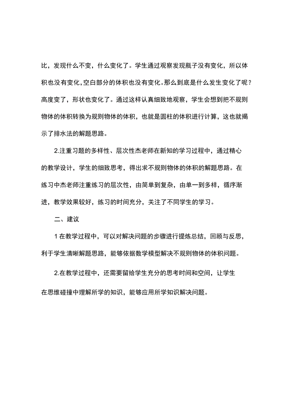 不规则物体体积观课报告.docx_第2页