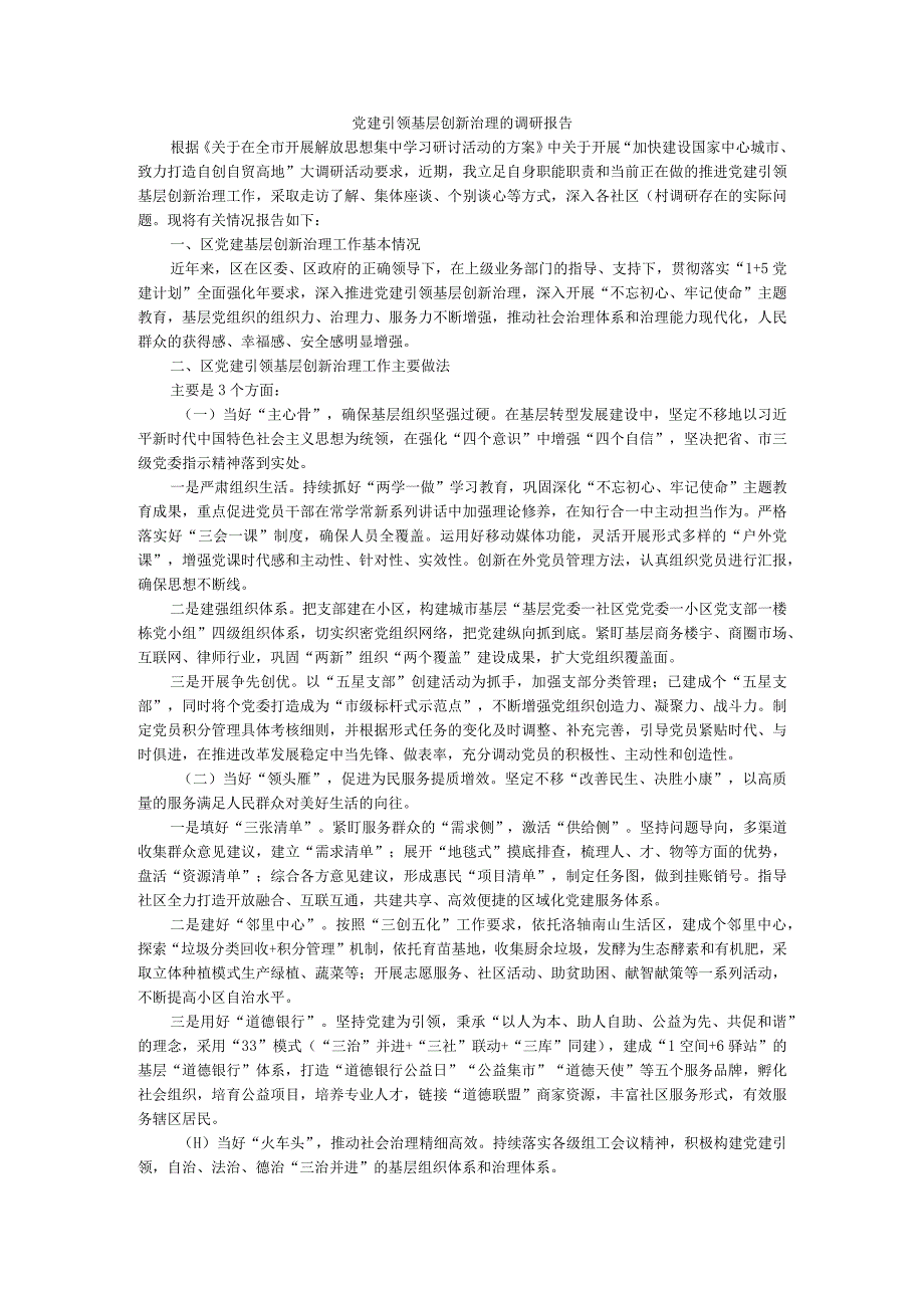 党建引领基层创新治理的调研报告附党建引领基层治理绘好党建+治理+服务的时代工笔画.docx_第1页