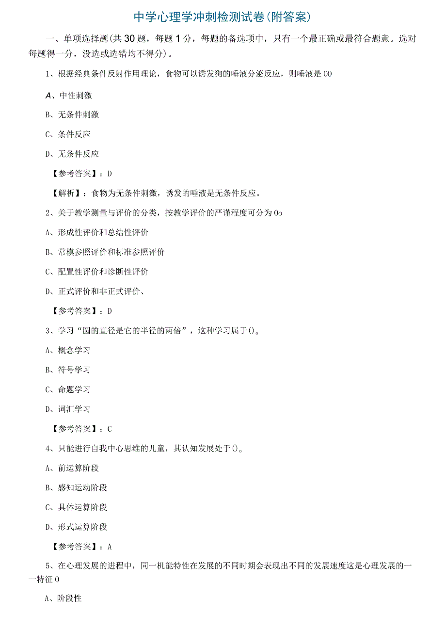 中学心理学冲刺检测试卷附答案.docx_第1页