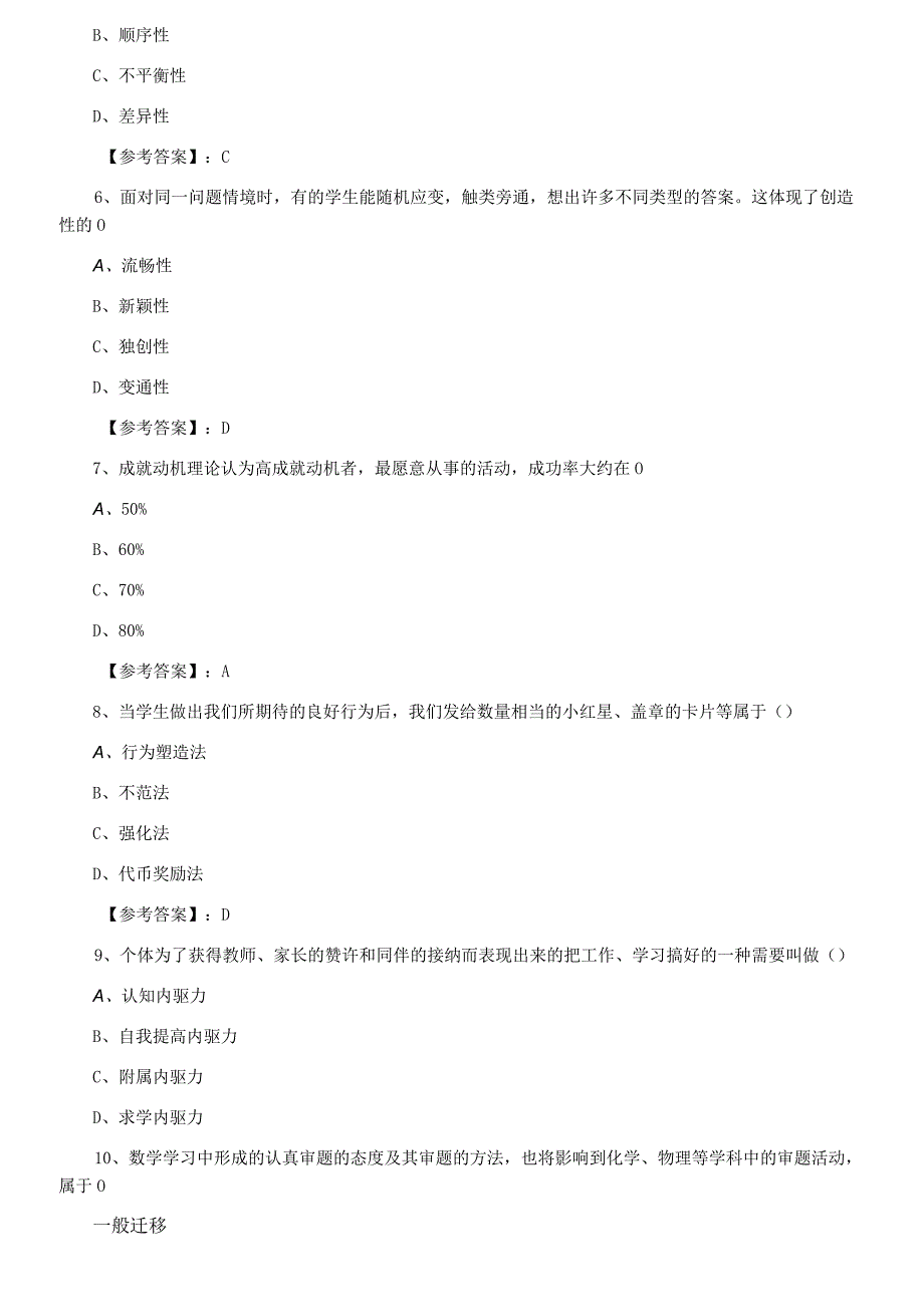 中学心理学冲刺检测试卷附答案.docx_第2页