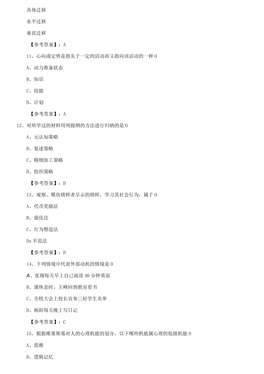 中学心理学冲刺检测试卷附答案.docx_第3页