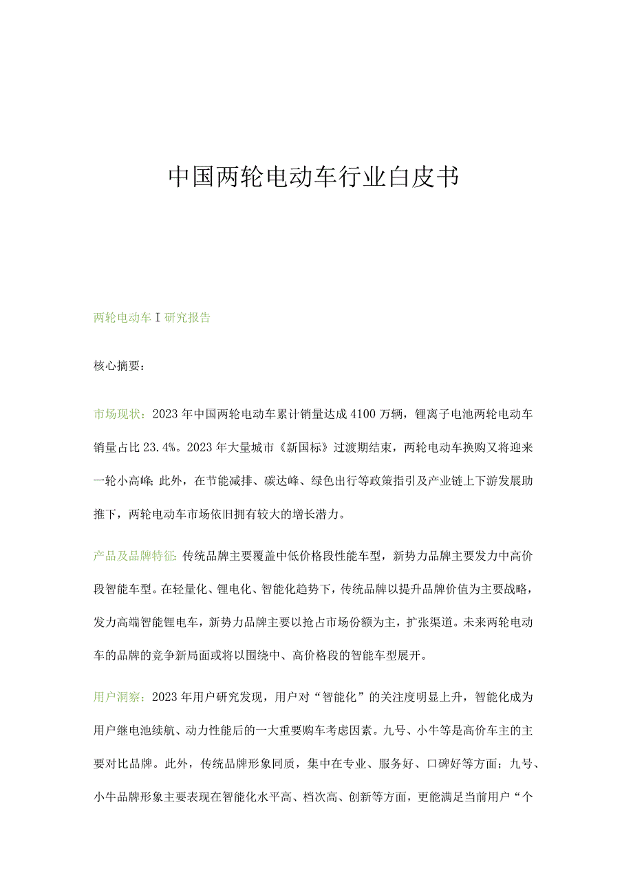 两轮电动车行业白皮书.docx_第1页