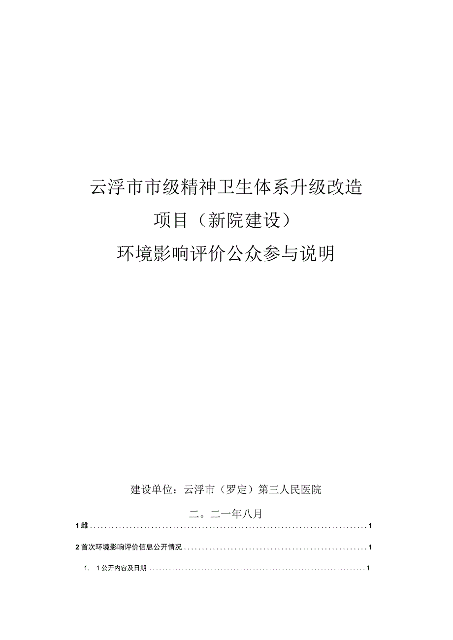 云浮市市级精神卫生体系升级改造项目新院建设环评公共参与说明.docx_第1页