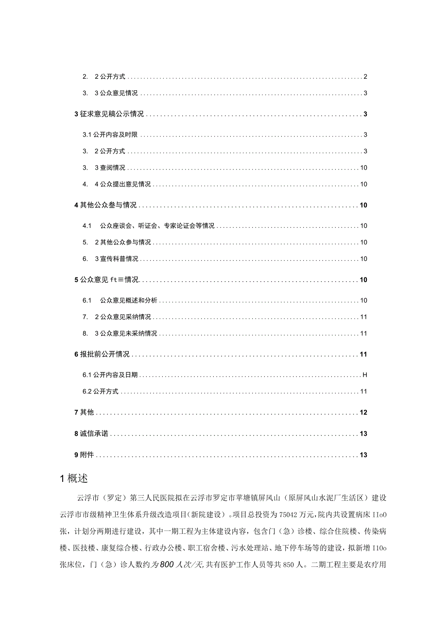 云浮市市级精神卫生体系升级改造项目新院建设环评公共参与说明.docx_第2页