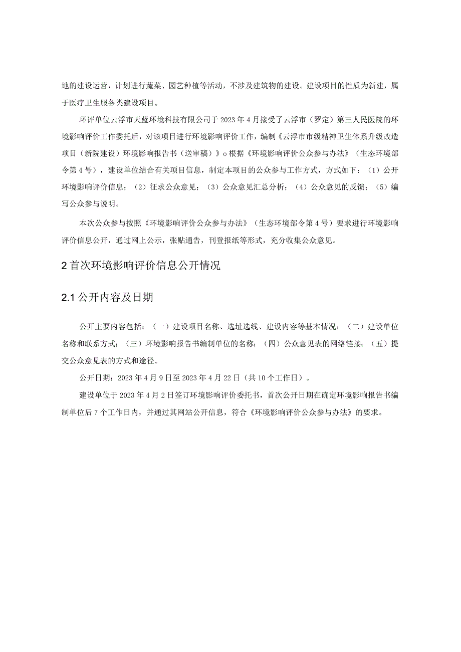 云浮市市级精神卫生体系升级改造项目新院建设环评公共参与说明.docx_第3页