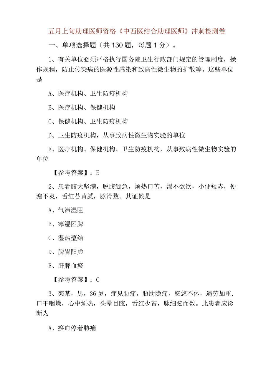 五月上旬助理医师资格中西医结合助理医师冲刺检测卷.docx_第1页