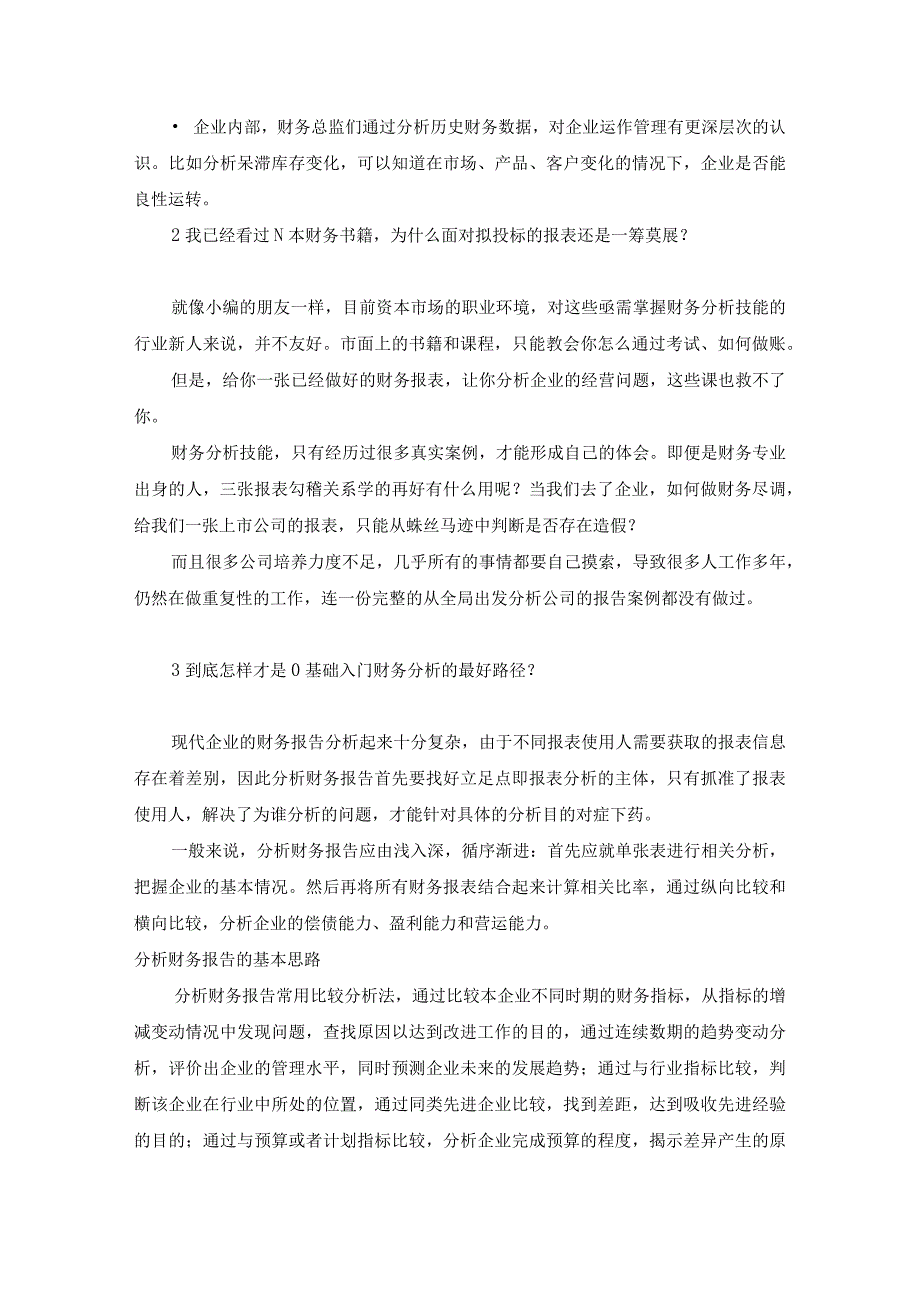 不同规模的公司该用怎样的财务分析.docx_第2页