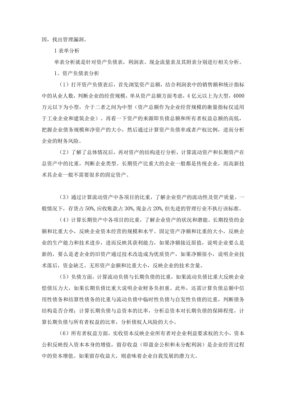 不同规模的公司该用怎样的财务分析.docx_第3页