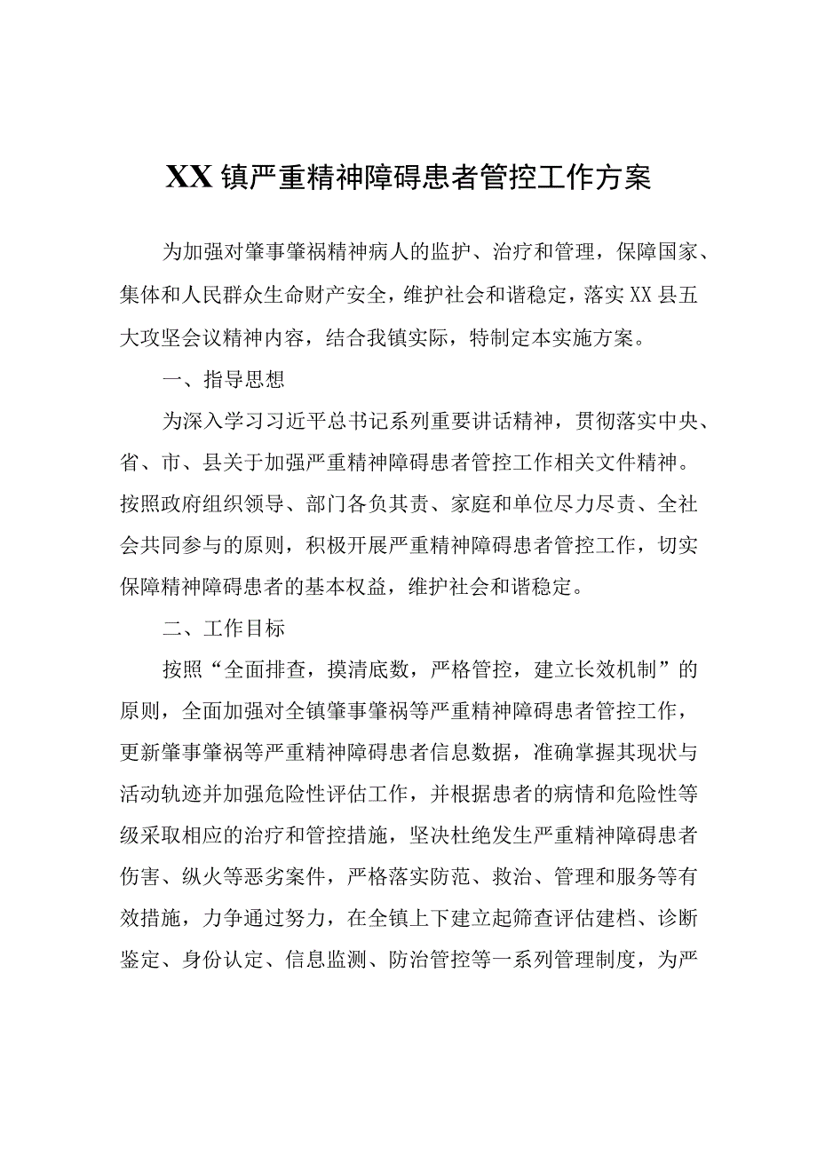 XX镇严重精神障碍患者管控工作方案.docx_第1页