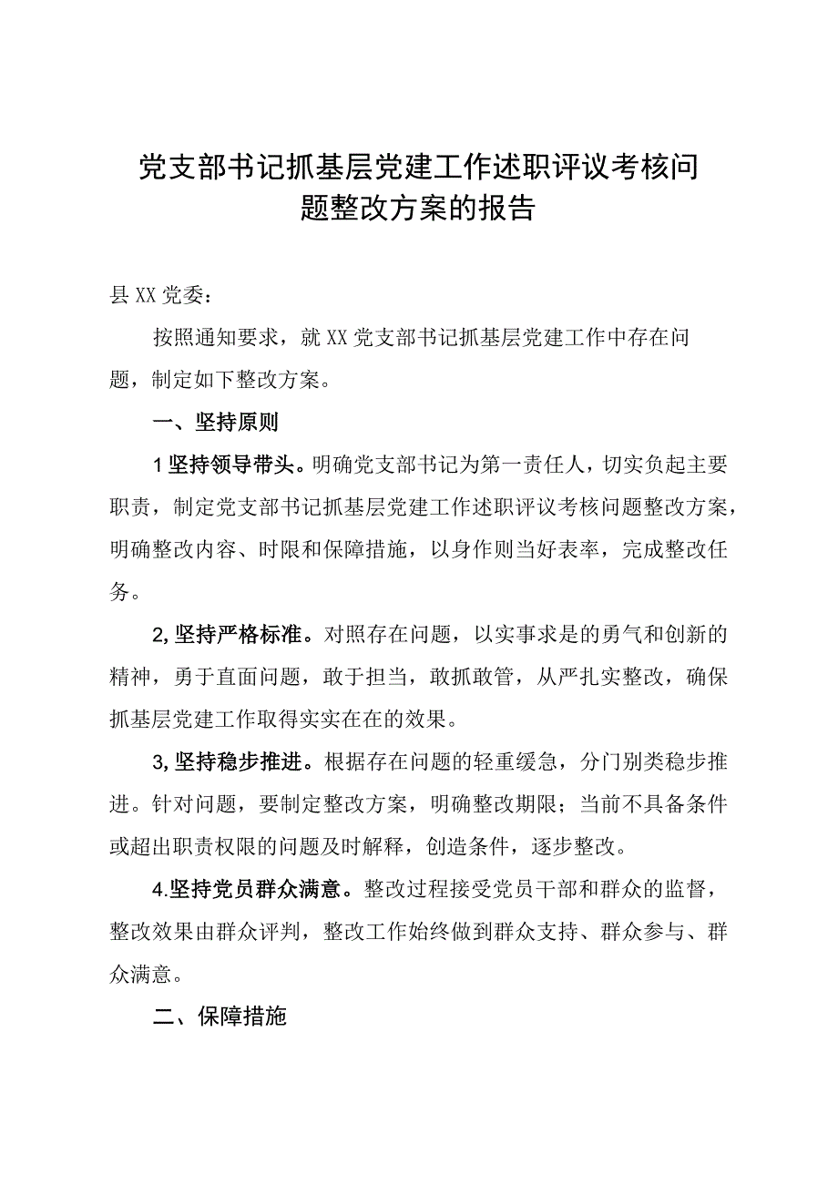 党支部书记抓基层党建工作述职评议考核问题整改方案的报告.docx_第1页