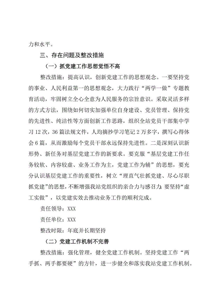 党支部书记抓基层党建工作述职评议考核问题整改方案的报告.docx_第3页