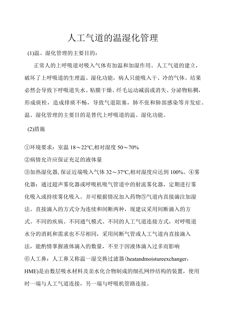 人工气道的温湿化管理.docx_第1页