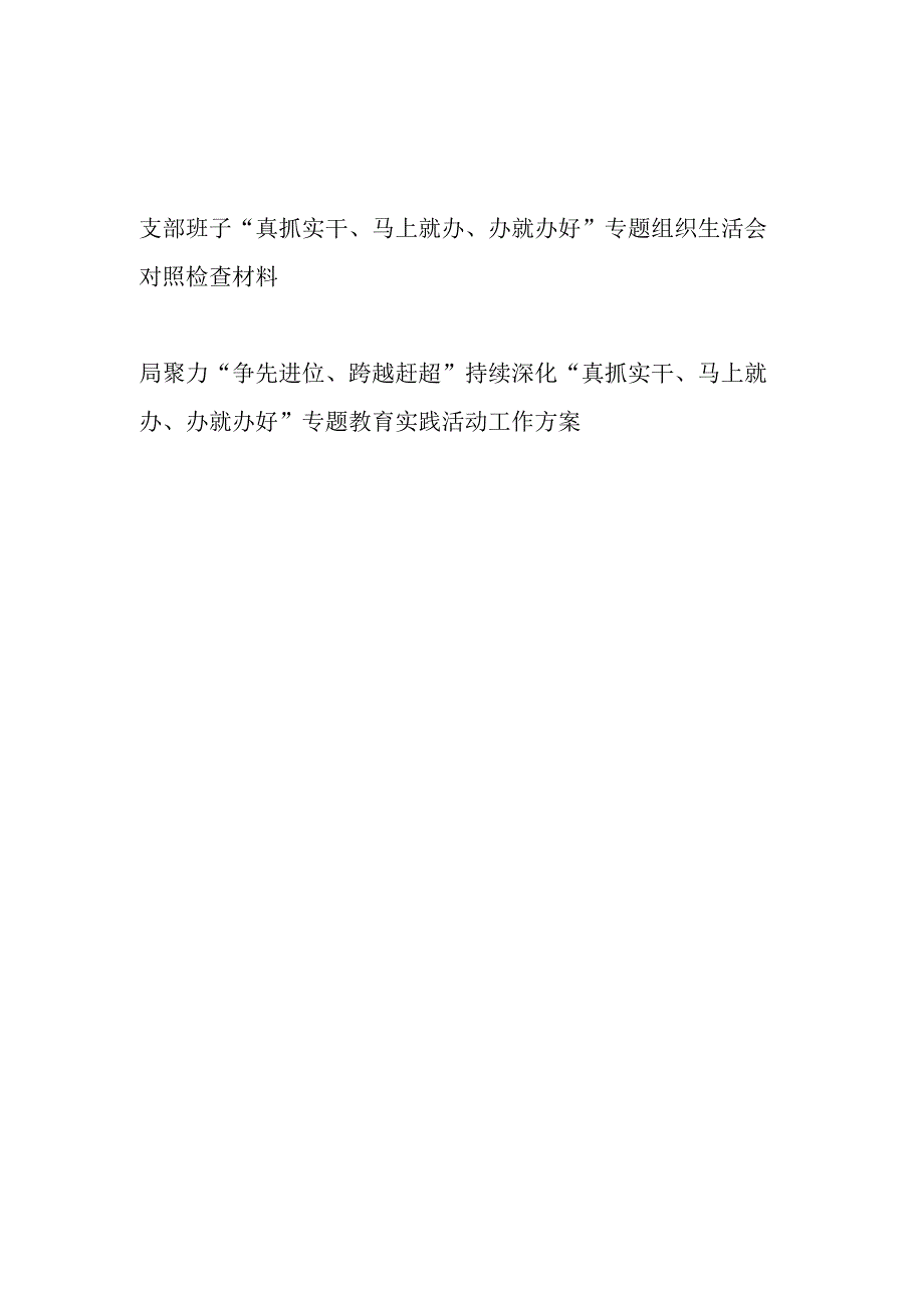 党支部班子真抓实干马上就办办就办好专题组织生活会对照检查材料和局聚力争先进位跨越赶超持续深化真抓实干马上就办.docx_第1页