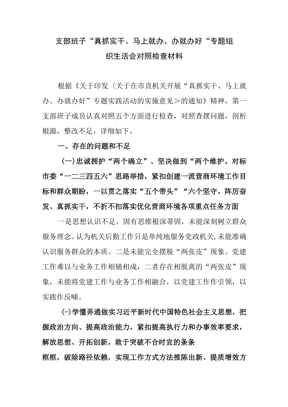 党支部班子真抓实干马上就办办就办好专题组织生活会对照检查材料和局聚力争先进位跨越赶超持续深化真抓实干马上就办.docx_第2页