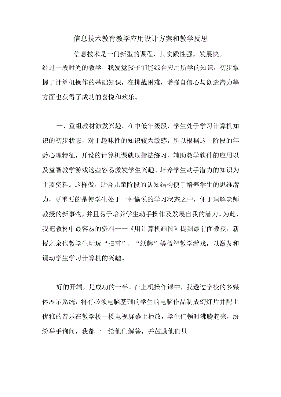 信息技术教育教学应用设计方案和教学反思.docx_第1页