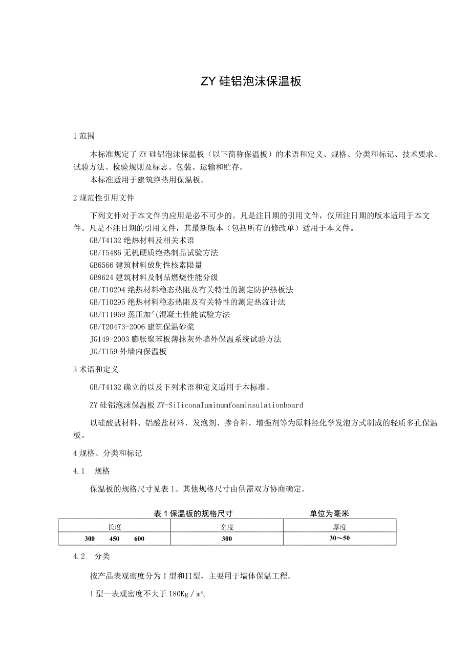 ZY硅铝泡沫保温板.docx_第3页