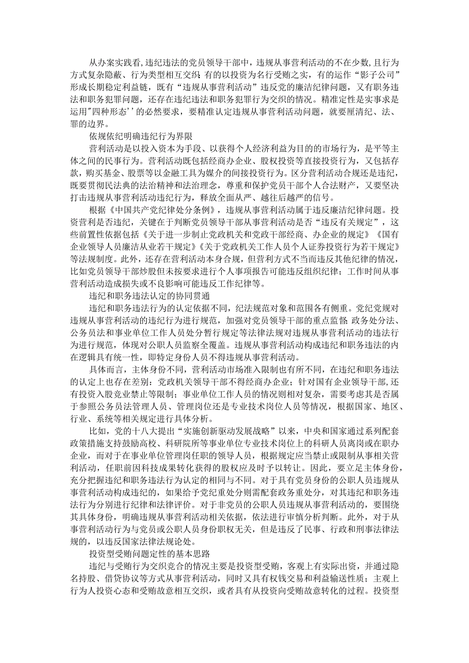 党员干部从事营利活动的纪法罪认定附党员违规参与民间借贷行为如何认定.docx_第1页