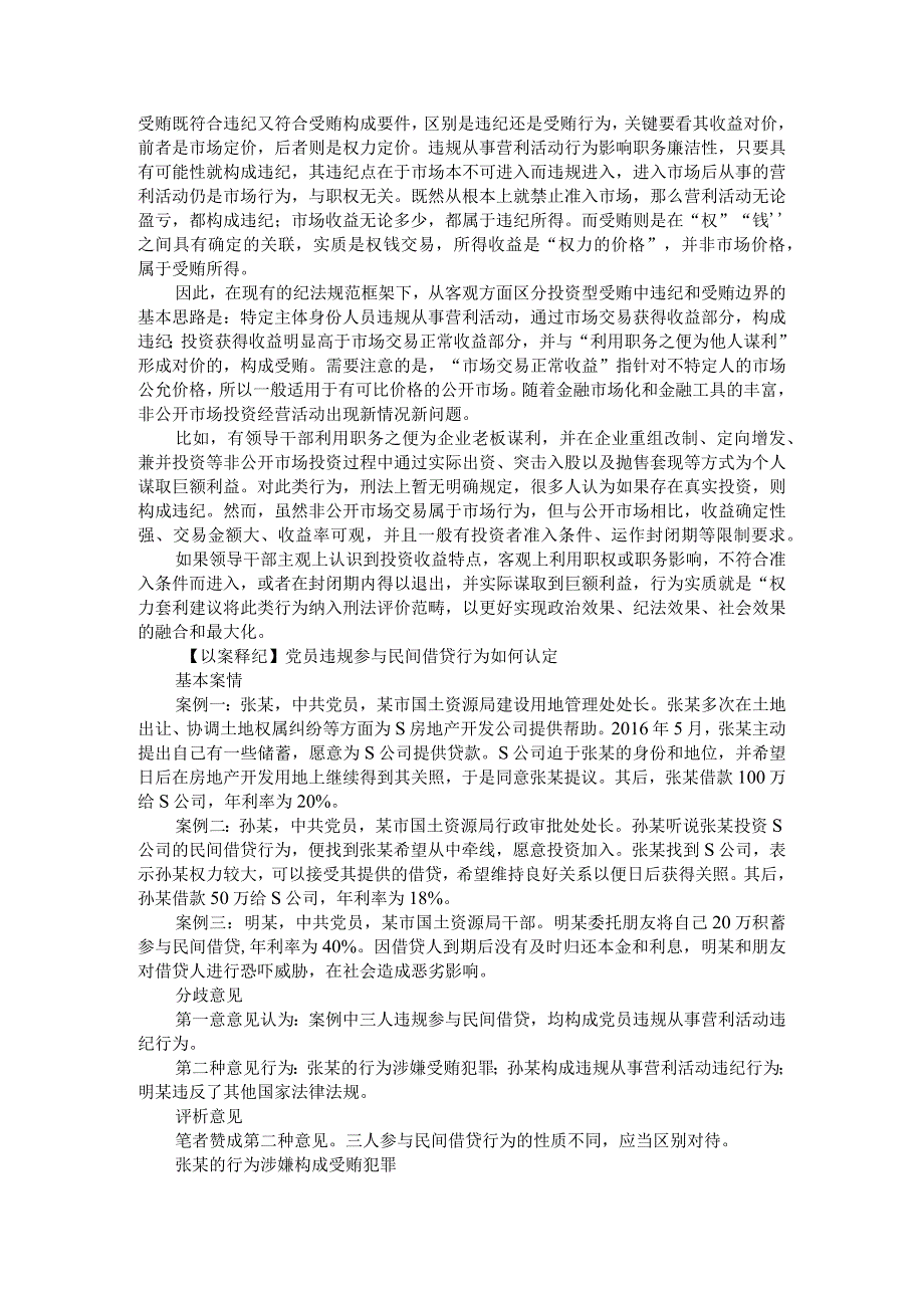 党员干部从事营利活动的纪法罪认定附党员违规参与民间借贷行为如何认定.docx_第2页