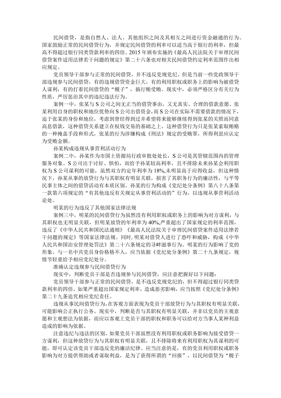 党员干部从事营利活动的纪法罪认定附党员违规参与民间借贷行为如何认定.docx_第3页