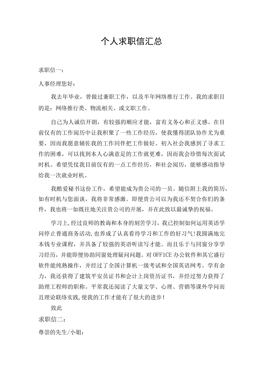 个人求职信汇总.docx_第1页