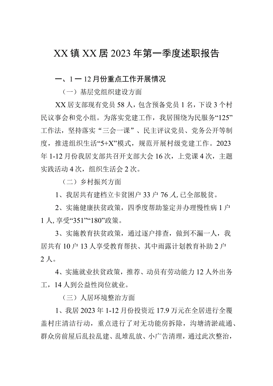 XX镇XX居2023年第一季度述职报告20230411.docx_第1页