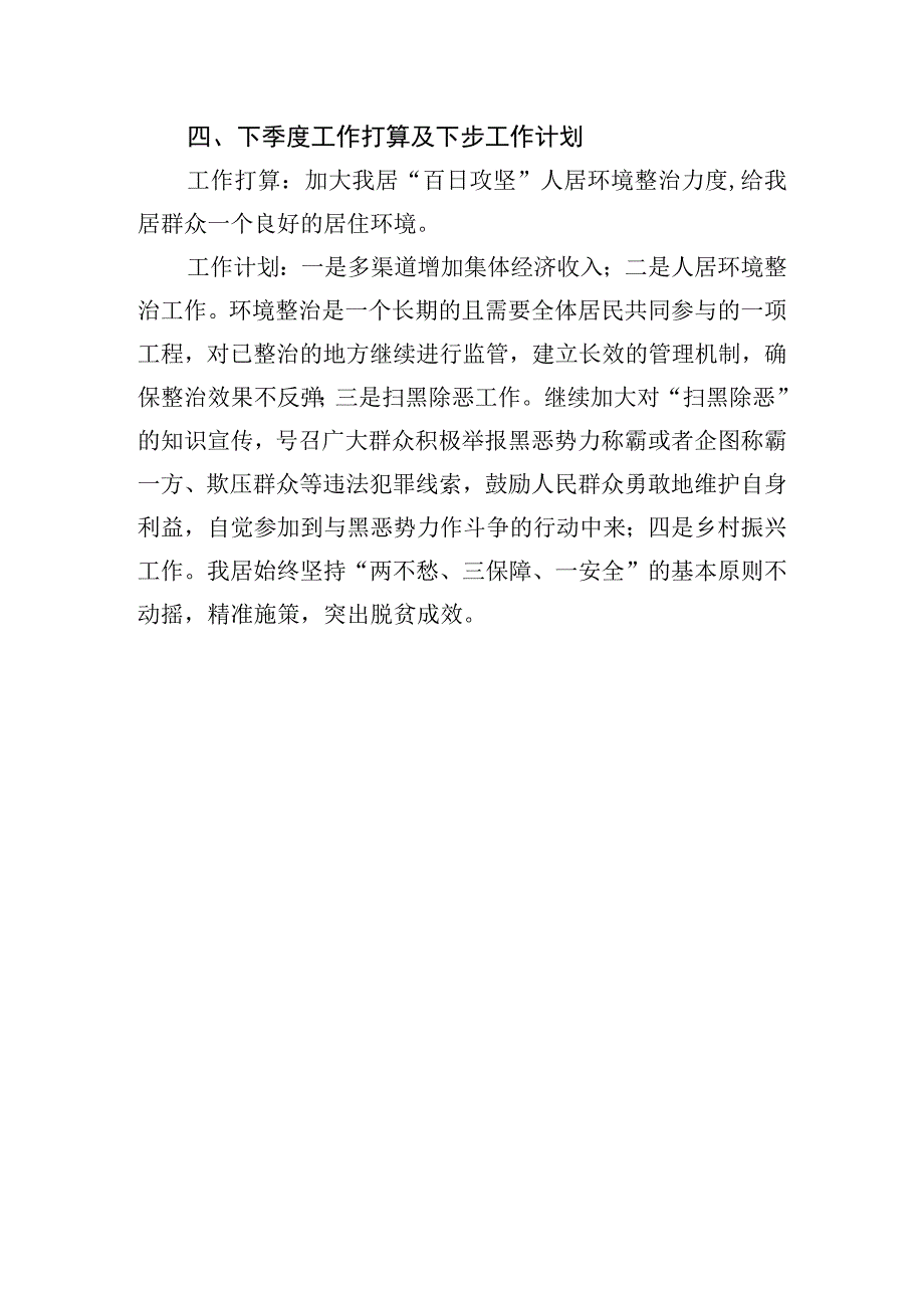 XX镇XX居2023年第一季度述职报告20230411.docx_第3页