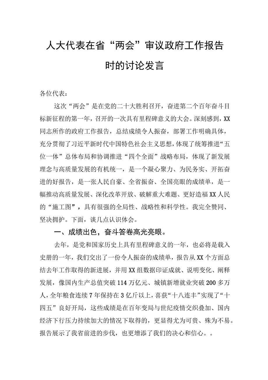 人大代表在省两会审议政府工作报告时的讨论发言.docx_第1页