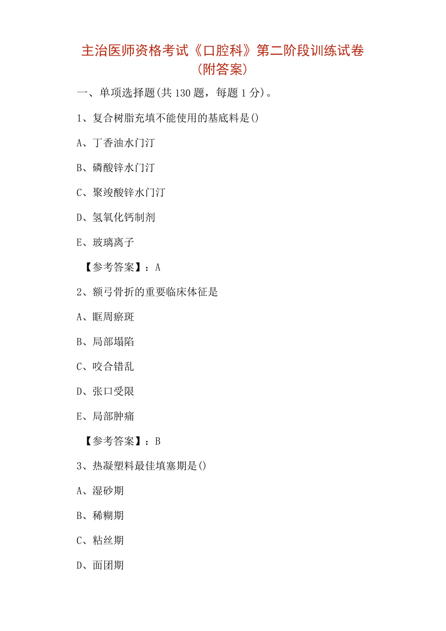 主治医师资格考试口腔科第二阶段训练试卷附答案.docx_第1页