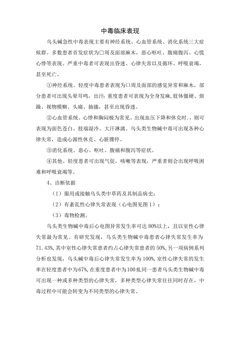 乌头碱中毒致心律失常案例分析乌头碱作用机制中毒分类临床表现诊断依据及护理措施.docx_第2页