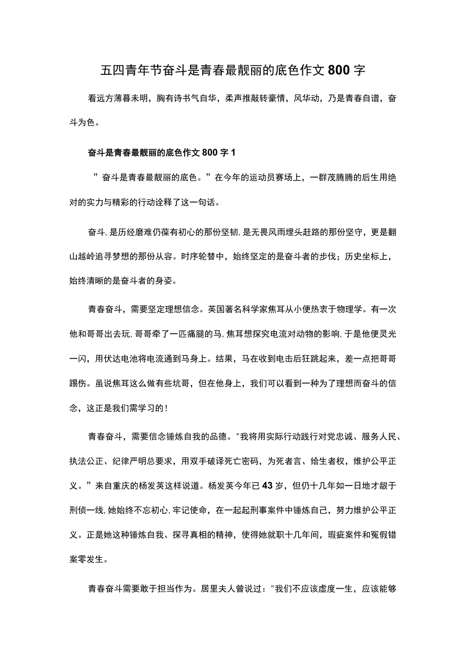 五四青年节奋斗是青春最靓丽的底色作文800字.docx_第1页