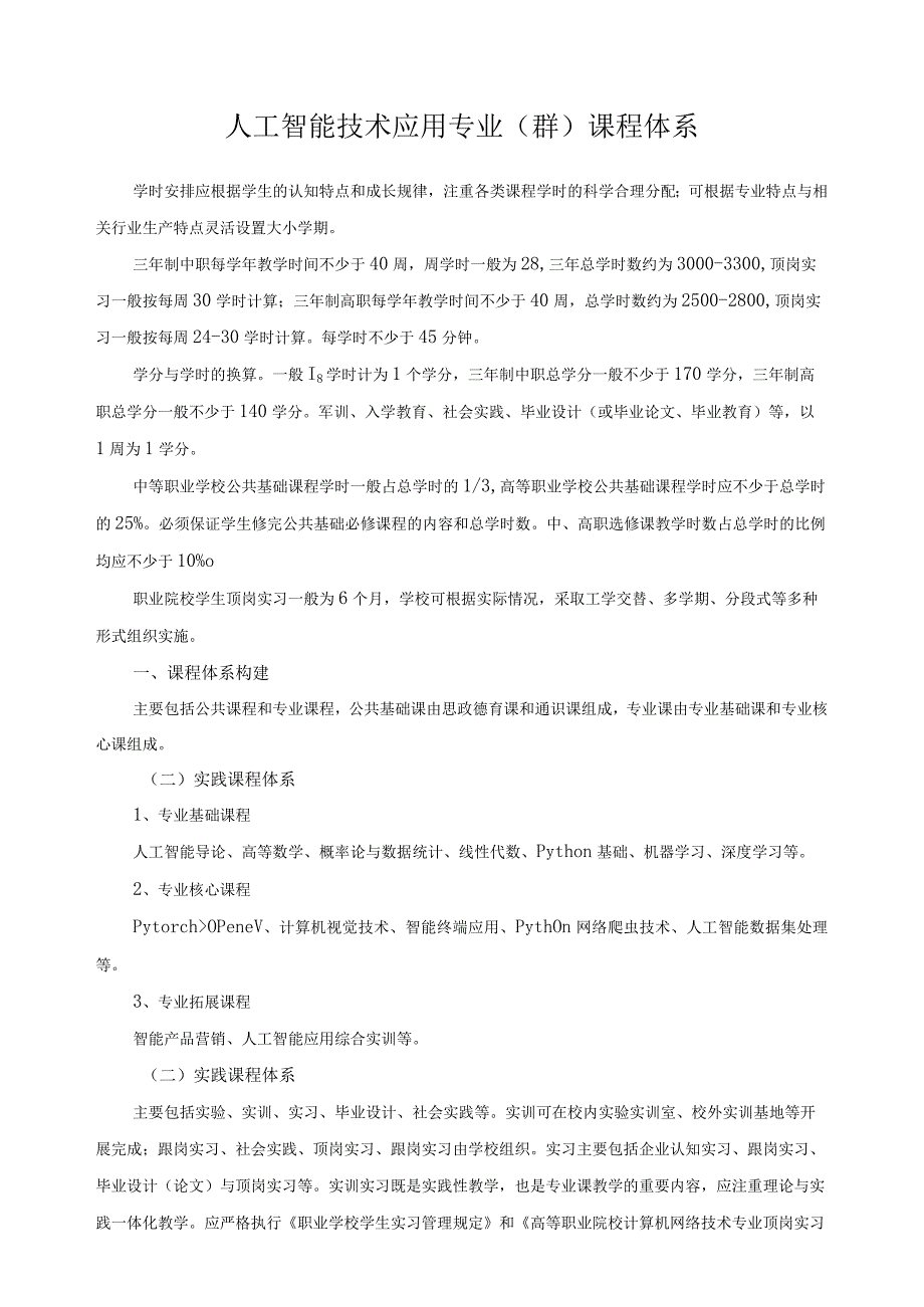 人工智能技术应用专业群课程体系.docx_第1页