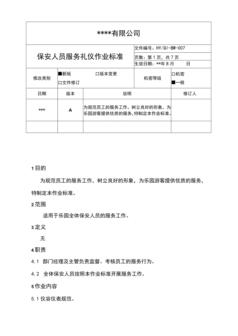 保安人员服务礼仪作业标准.docx_第1页