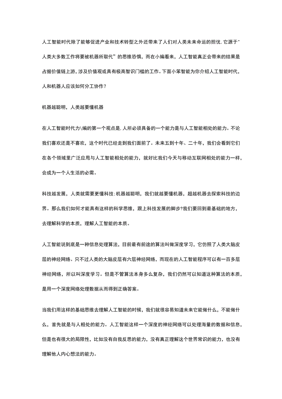 人工智能时代人和机器人应该如何分工协作.docx_第1页