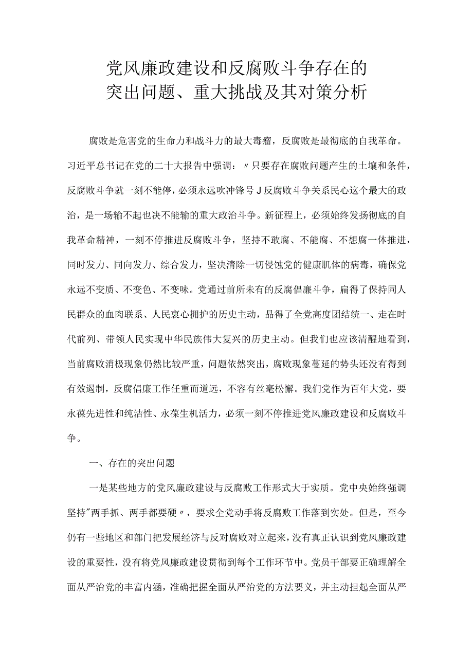 党风廉政建设和反腐败斗争存在的突出问题重大挑战及其对策分析.docx_第1页