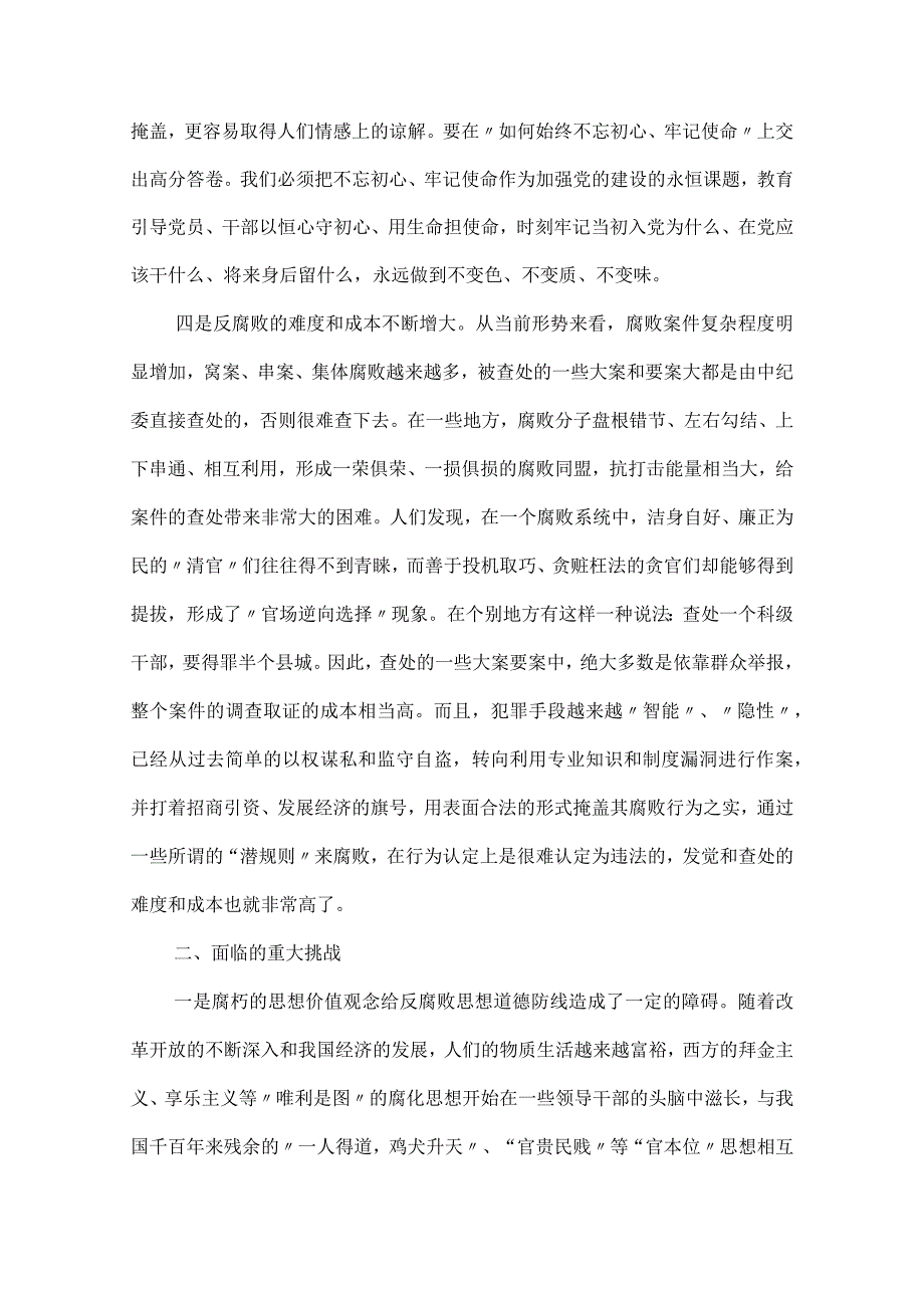 党风廉政建设和反腐败斗争存在的突出问题重大挑战及其对策分析.docx_第3页