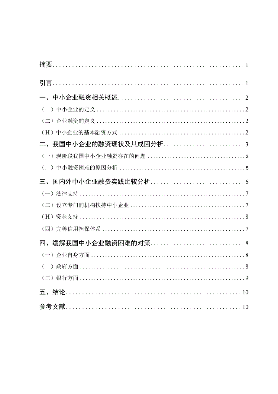 中小企业融资问题的研究.docx_第1页