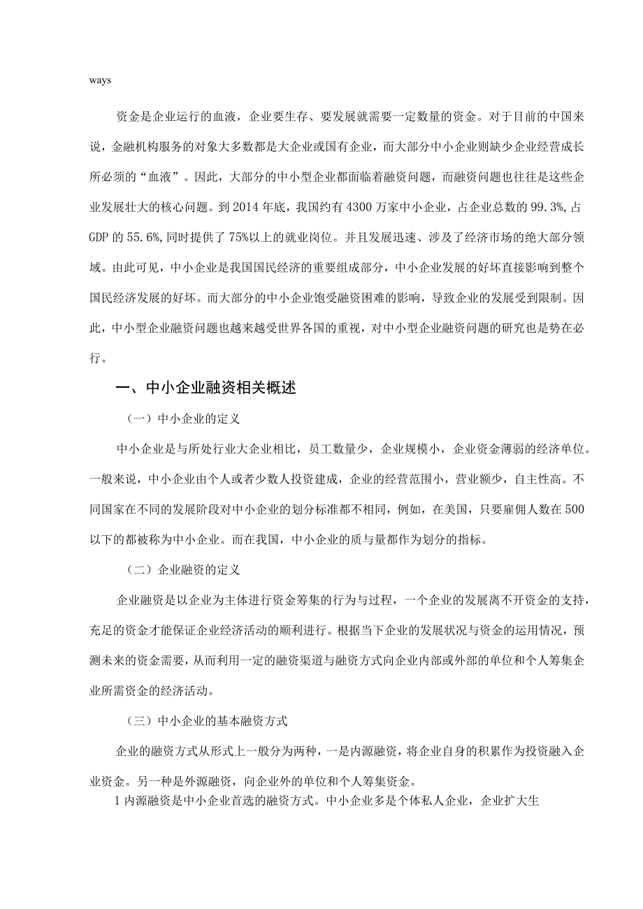 中小企业融资问题的研究.docx_第3页