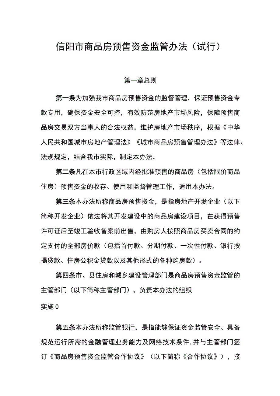 信阳市商品房预售资金监管办法试行.docx_第1页