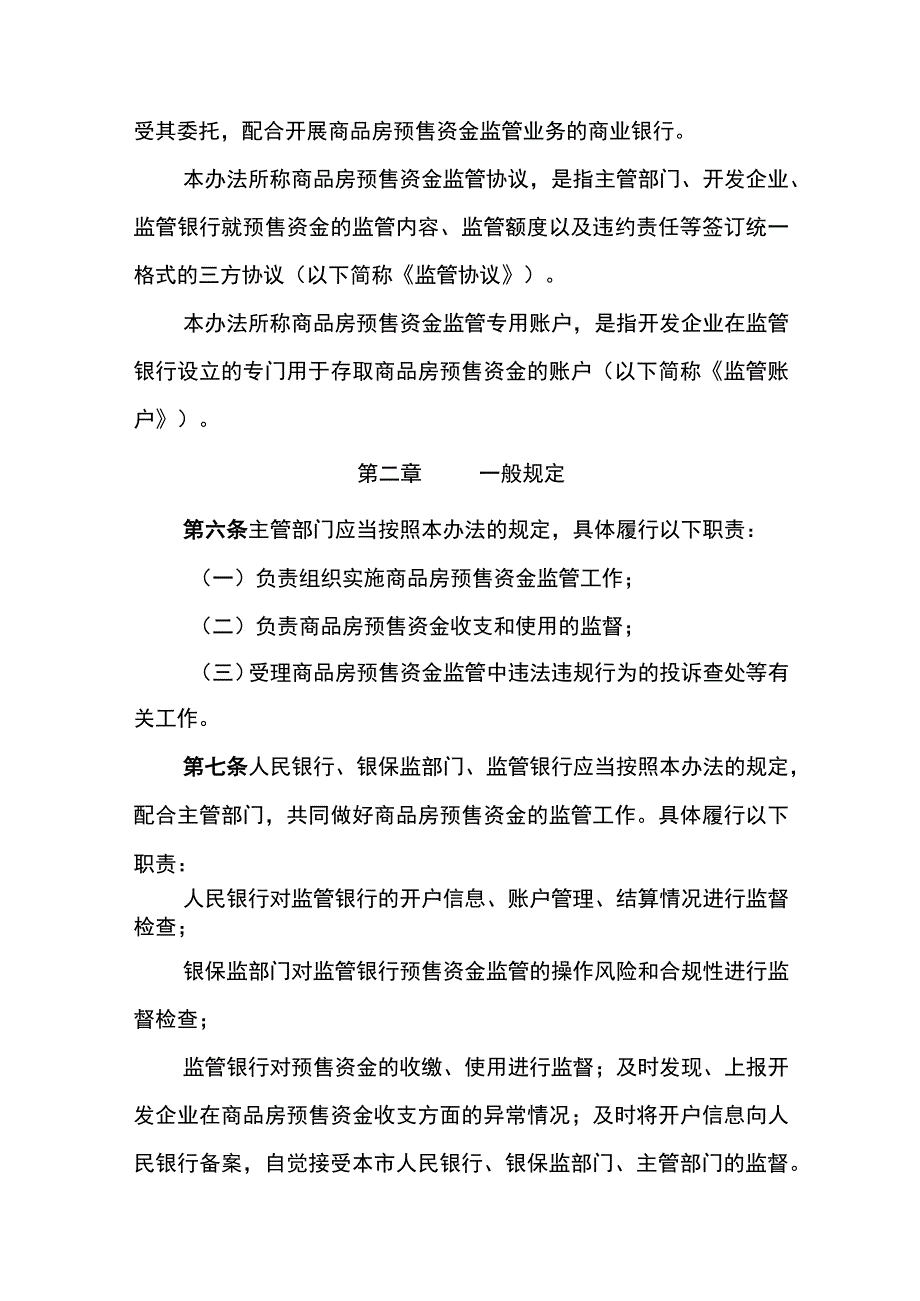 信阳市商品房预售资金监管办法试行.docx_第2页