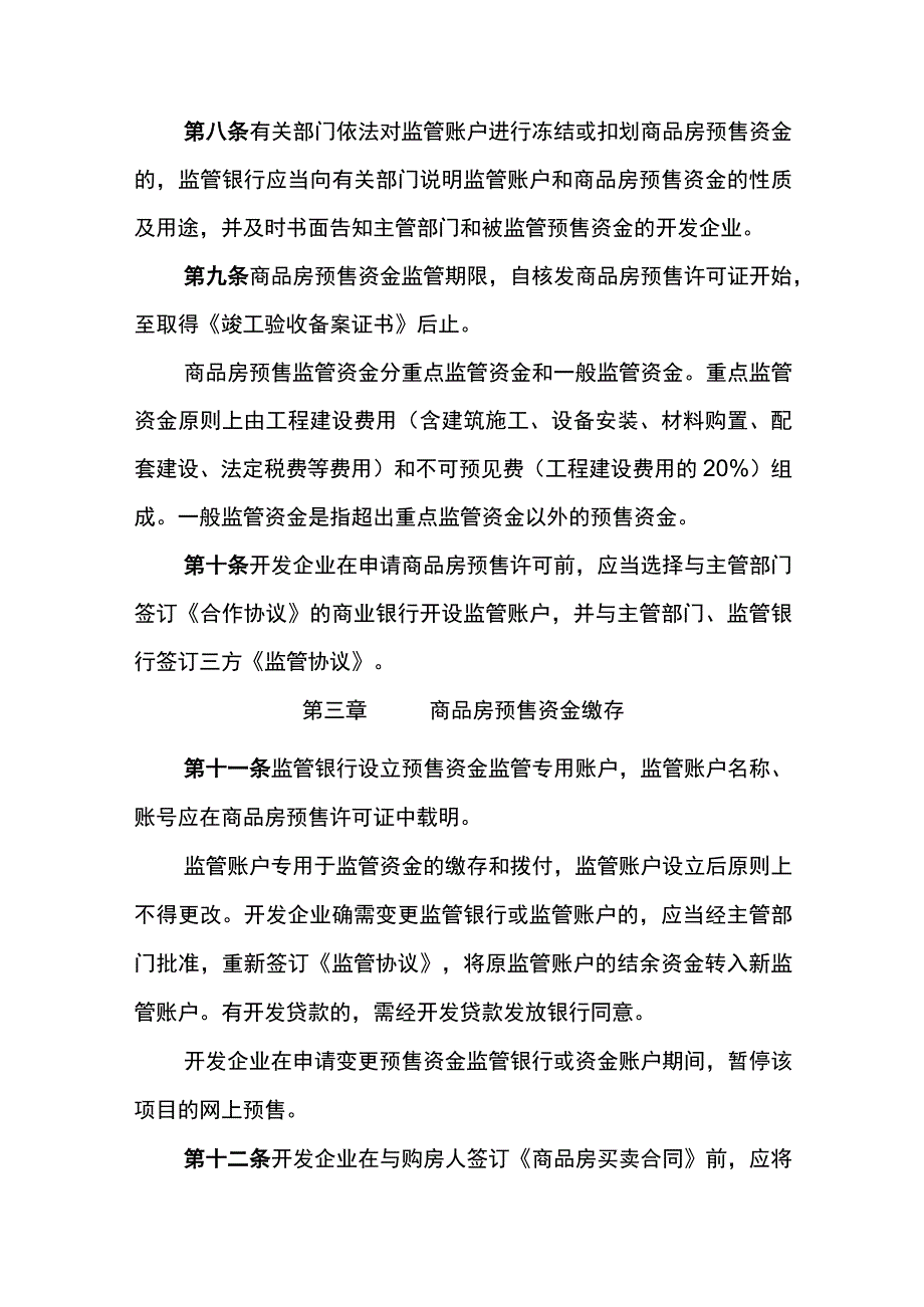 信阳市商品房预售资金监管办法试行.docx_第3页