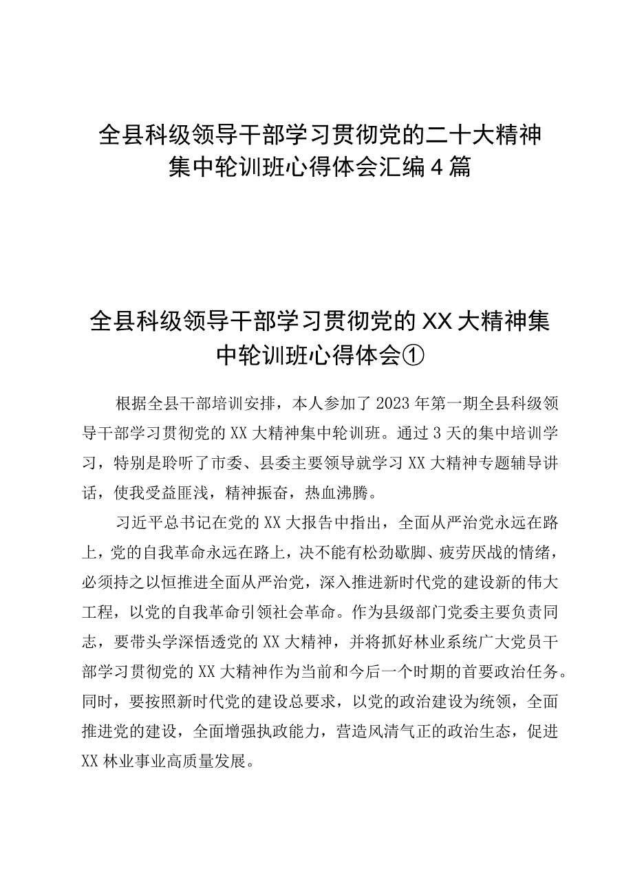 全县科级领导干部学习贯彻党的二十大精神集中轮训班心得体会汇编4篇.docx_第1页