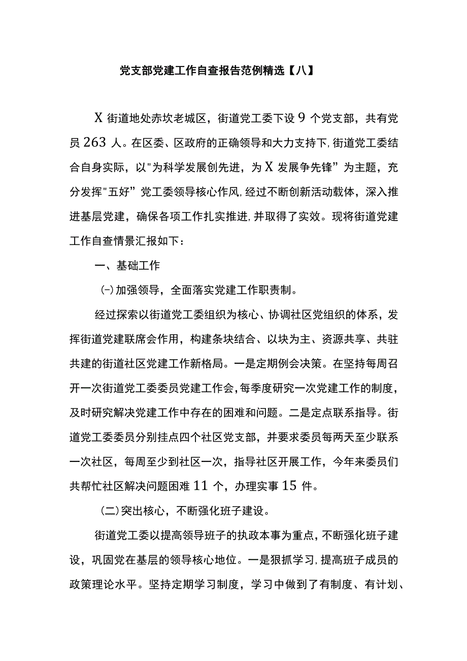 党支部党建工作自查报告范例精选八.docx_第1页