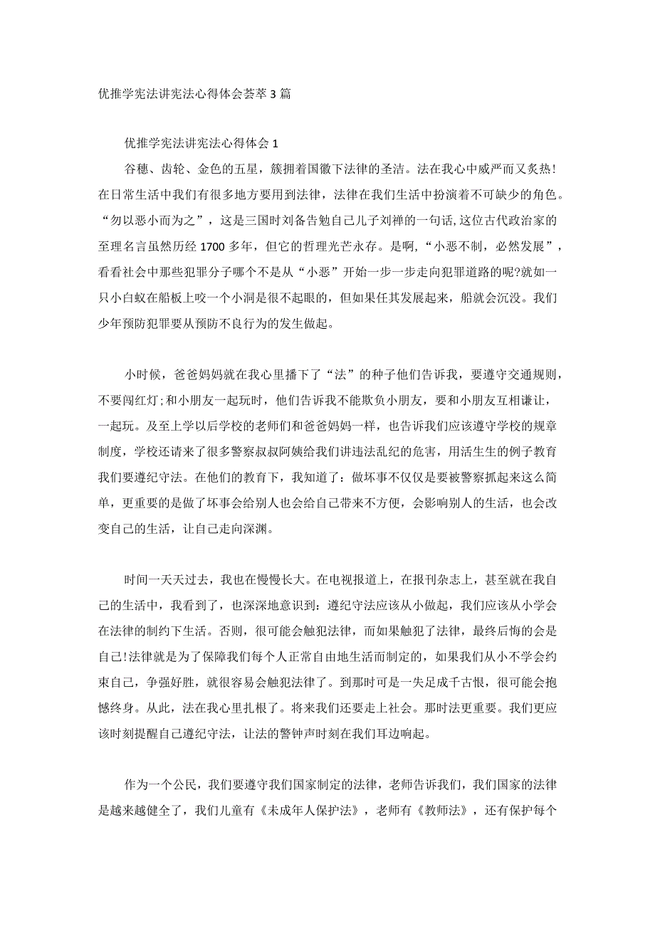 优推学宪法讲宪法心得体会荟萃3篇.docx_第1页