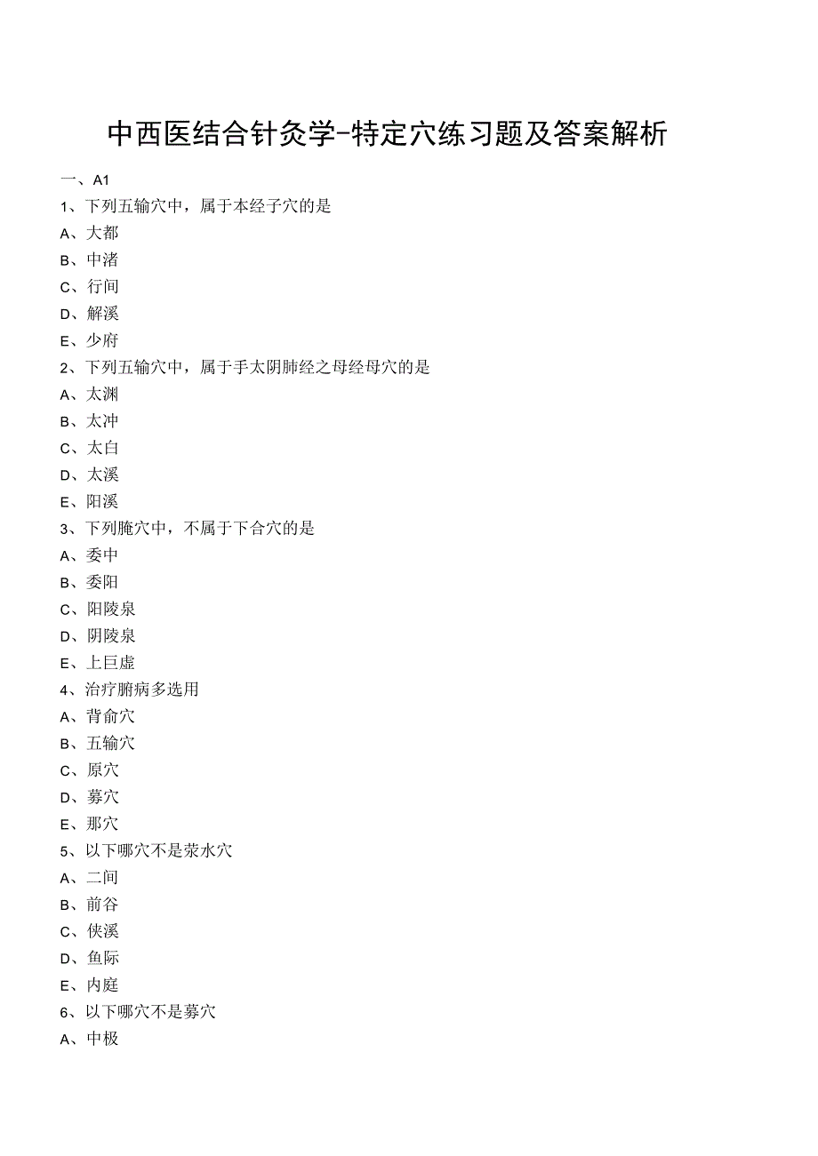 中西医结合针灸学特定穴练习题及答案解析.docx_第1页