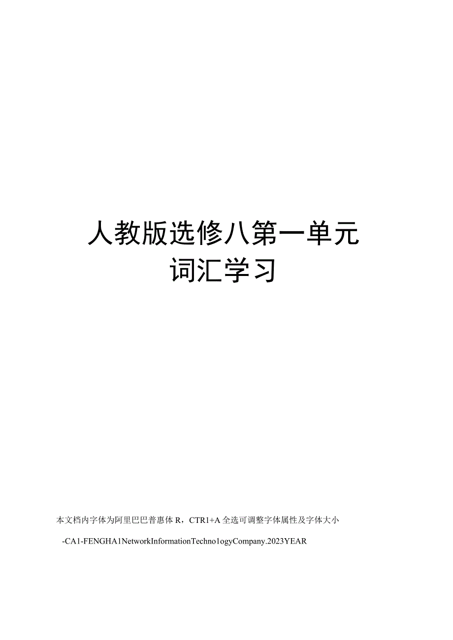 人教版选修八第一单元词汇学习.docx_第1页