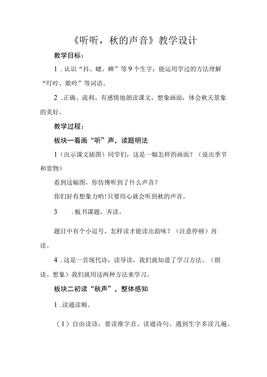 三年级第二单元听听秋的声音公开课教学设计教案.docx_第1页