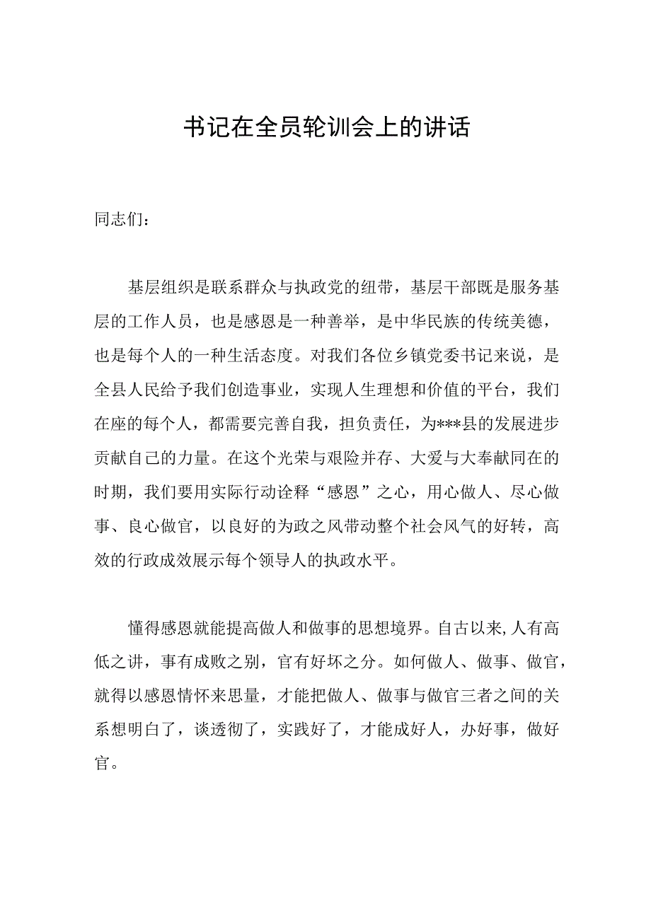 书记在全员轮训会上的讲话范文.docx_第1页