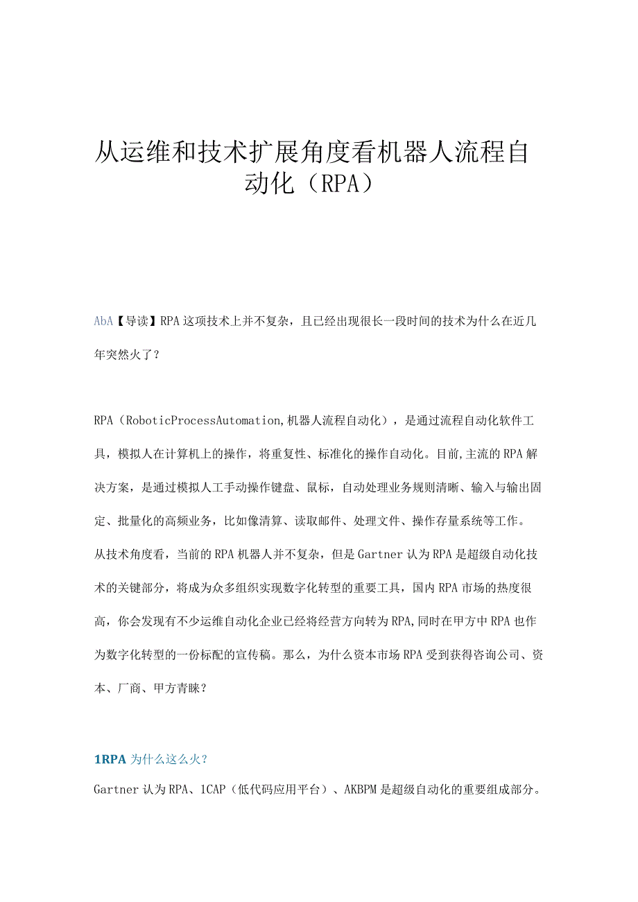 从运维和技术扩展角度看机器人流程自动化RPA.docx_第1页