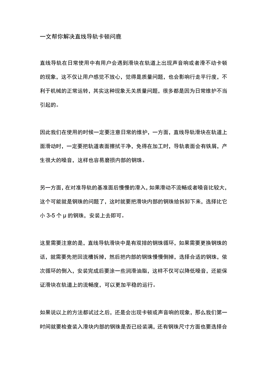 一文帮你解决直线导轨卡顿问题.docx_第1页