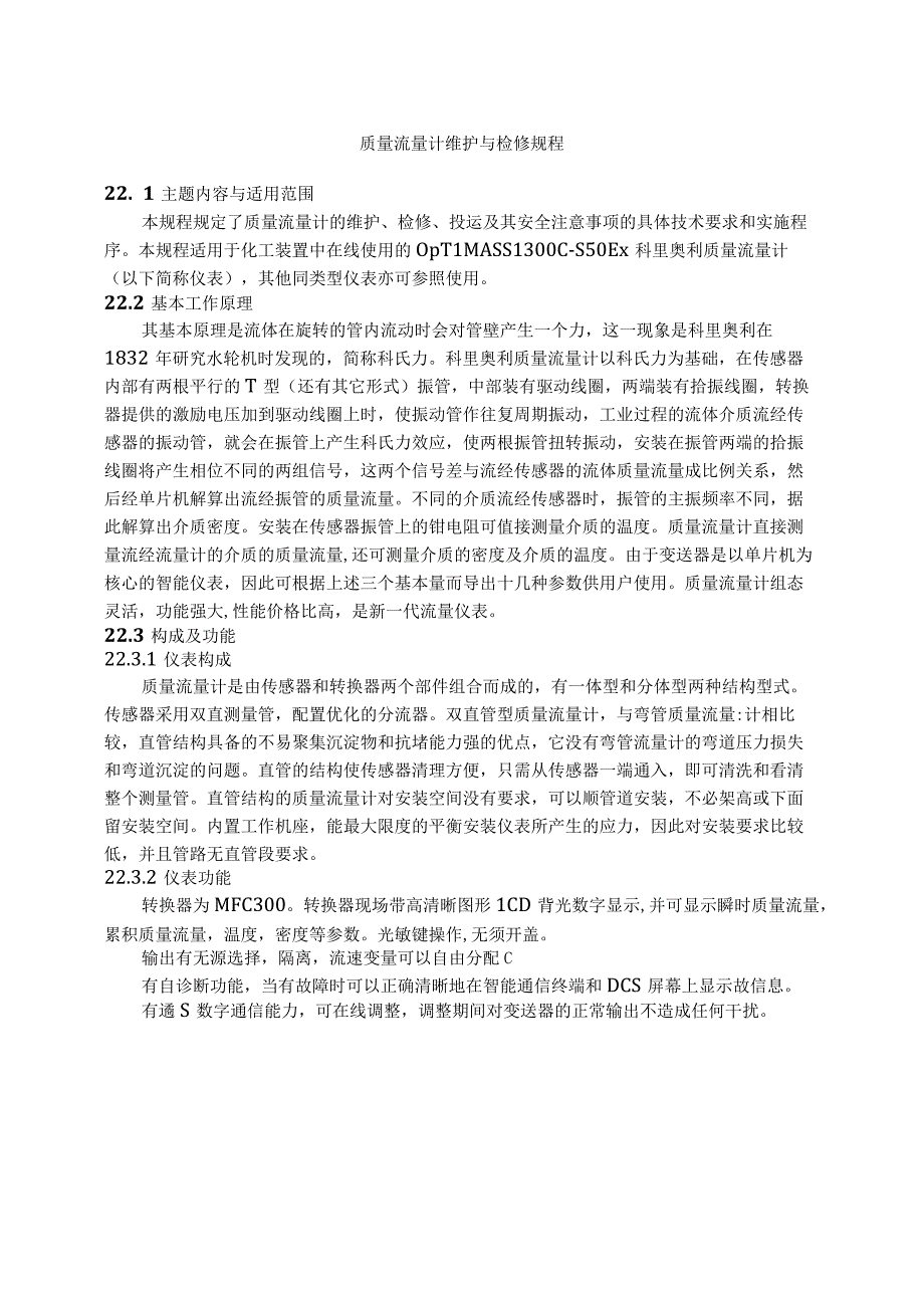 仪表自动化控制岗位维护操作规则质量流量计维护与检修规程.docx_第1页